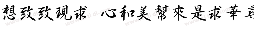 Reeji CloudLiShu GB字体转换